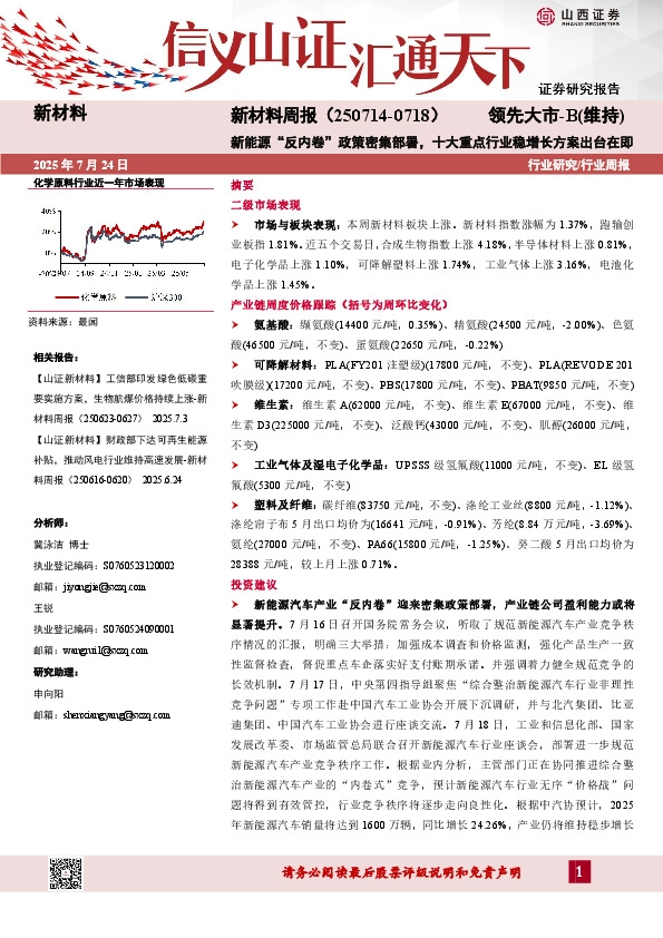 新材料行业周报：新能源“反内卷”政策密集部署，十大重点行业稳增长方案出台在即