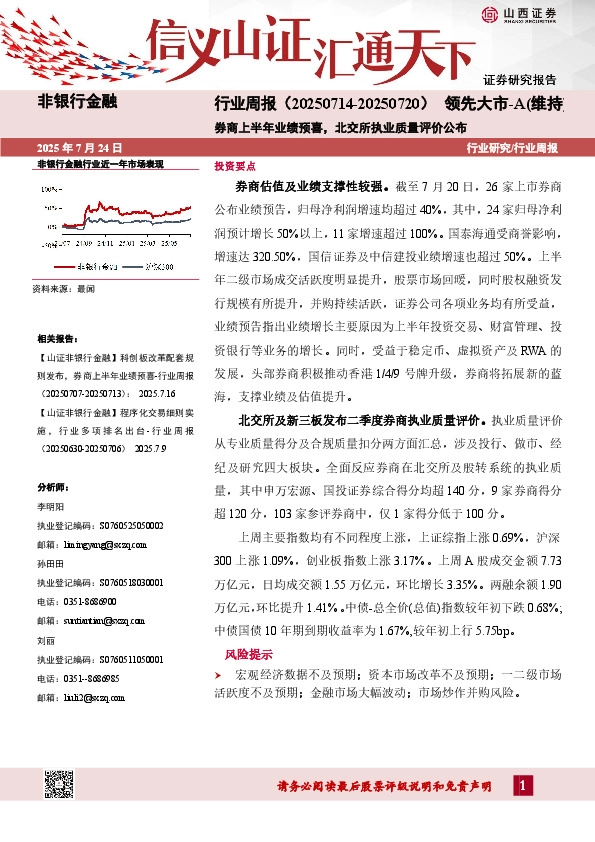非银行金融行业周报：券商上半年业绩预喜，北交所执业质量评价公布