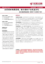 银行理财周度跟踪：合资理财规模高增，银行理财产品收益分化