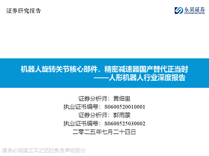 人形机器人行业深度报告：机器人旋转关节核心部件，精密减速器国产替代正当时