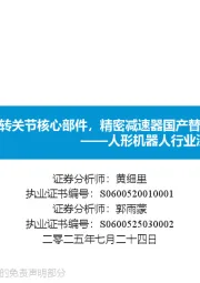 人形机器人行业深度报告:机器人旋转关节核心部件,精密减速器国产替代正当时