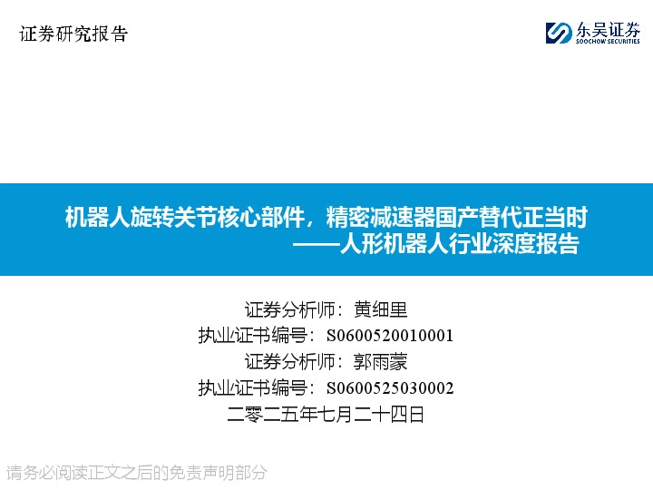 人形机器人行业深度报告：机器人旋转关节核心部件，精密减速器国产替代正当时