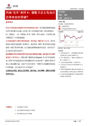 风驰“电车”系列4:储能卡点之电池日历寿命如何突破?