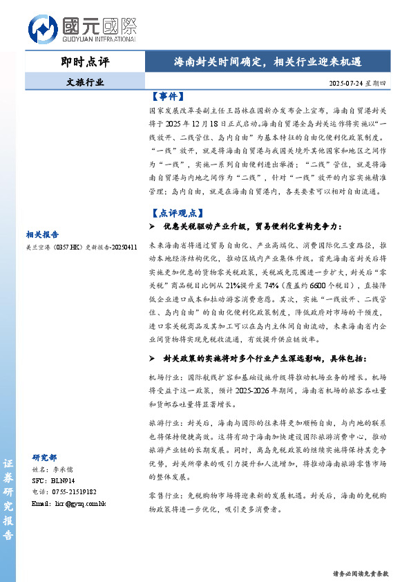 文旅行业即时点评：海南封关时间确定，相关行业迎来机遇