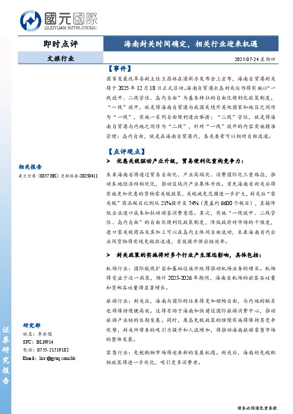 文旅行业即时点评：海南封关时间确定，相关行业迎来机遇