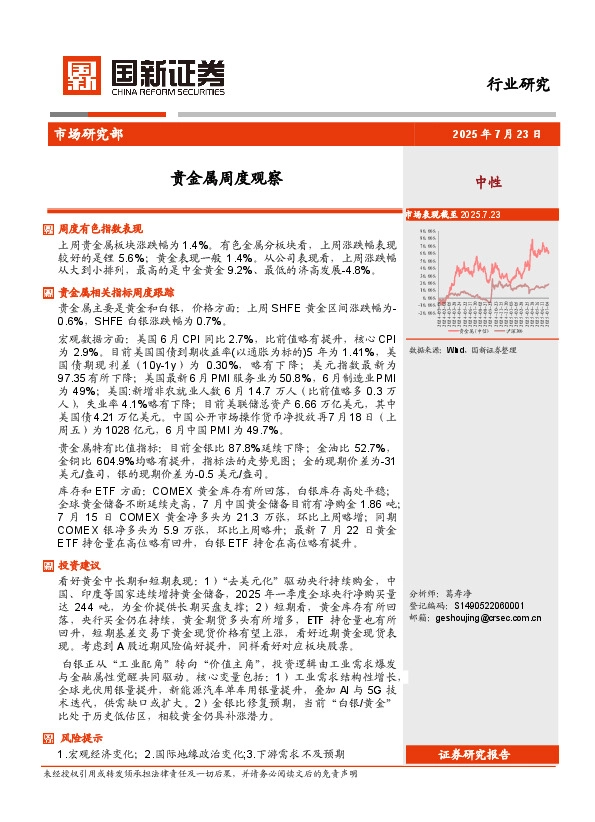 贵金属周度观察