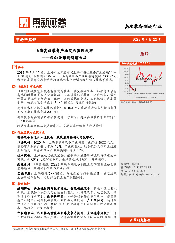 高端装备制造行业：迈向全球创新增长极-上海高端装备产业发展蓝图发布