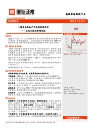 高端装备制造行业：迈向全球创新增长极-上海高端装备产业发展蓝图发布