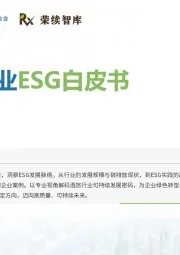 酒旅行业ESG白皮书