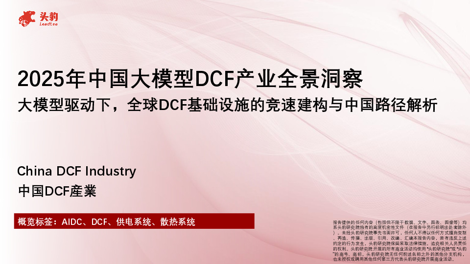 2025年中国大模型DCF产业全景洞察：大模型驱动下，全球DCF基础设施的竞速建构与中国路径解析