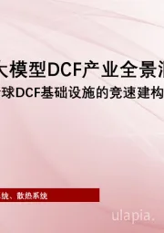 2025年中国大模型DCF产业全景洞察:大模型驱动下,全球DCF基础设施的竞速建构与中国路径解析