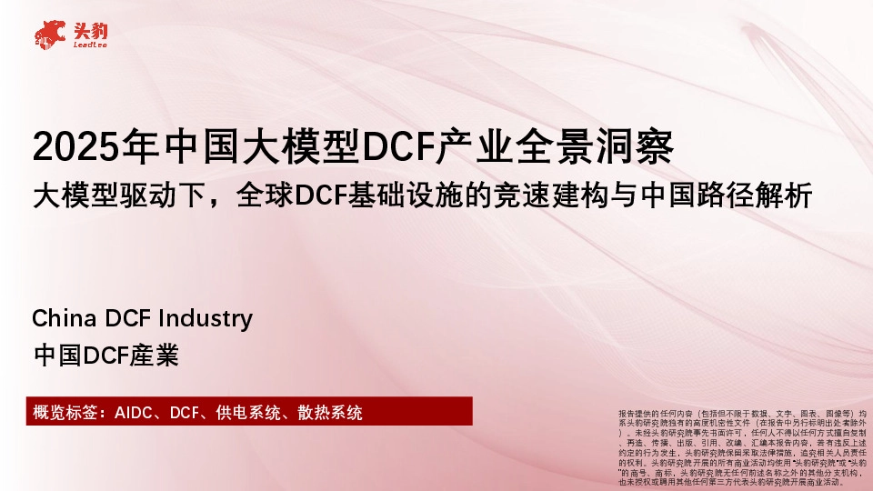 2025年中国大模型DCF产业全景洞察：大模型驱动下，全球DCF基础设施的竞速建构与中国路径解析