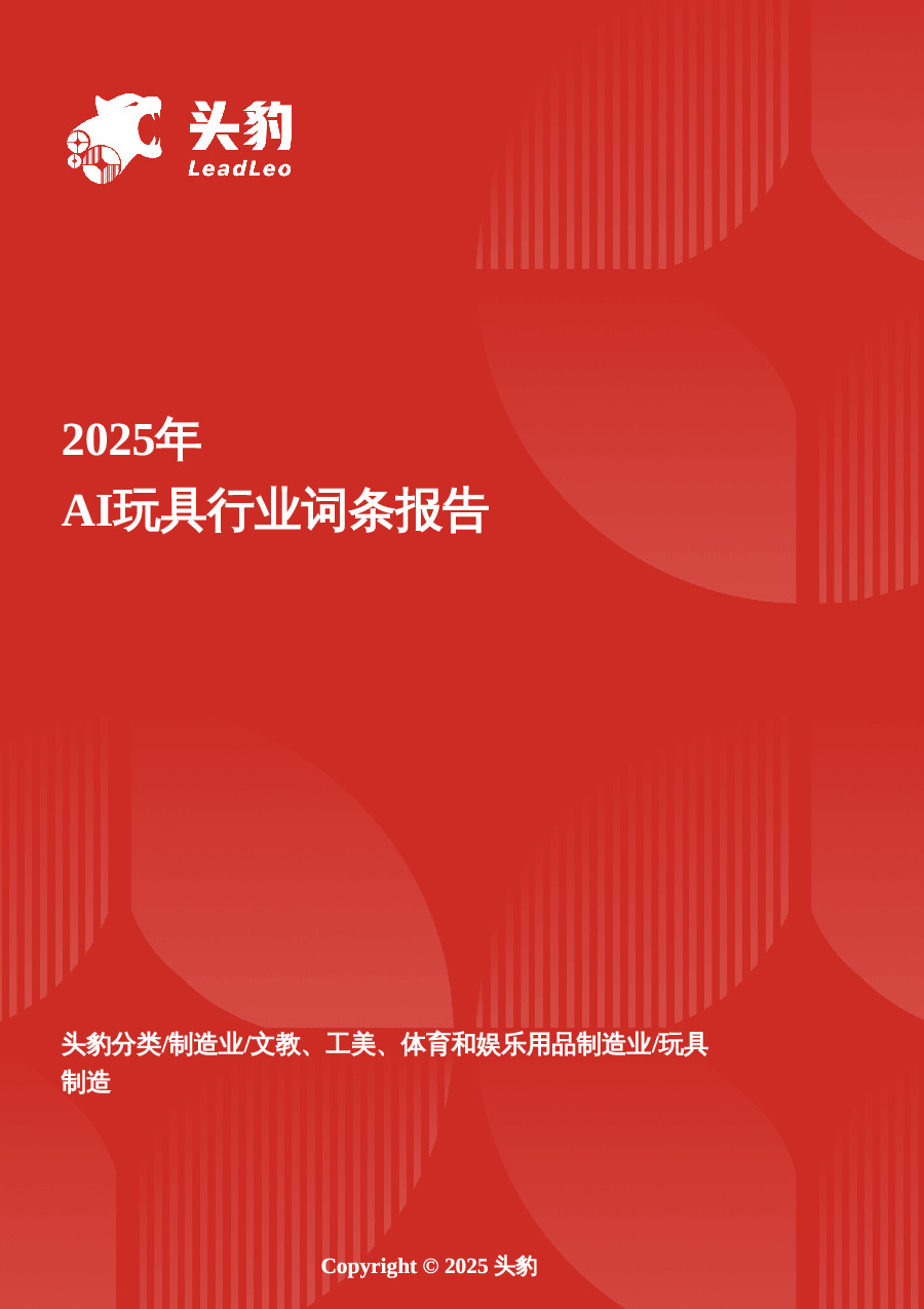 AI玩具：智能玩具破圈增长，成为家庭教育与陪伴新引擎 头豹词条报告系列