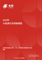 AI玩具:智能玩具破圈增长,成为家庭教育与陪伴新引擎 头豹词条报告系列