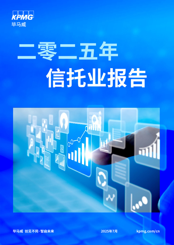 二零二五年信托业报告
