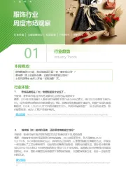 服饰行业周度市场观察第29周