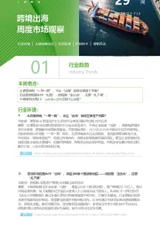 跨境出海周度市场观察第29周