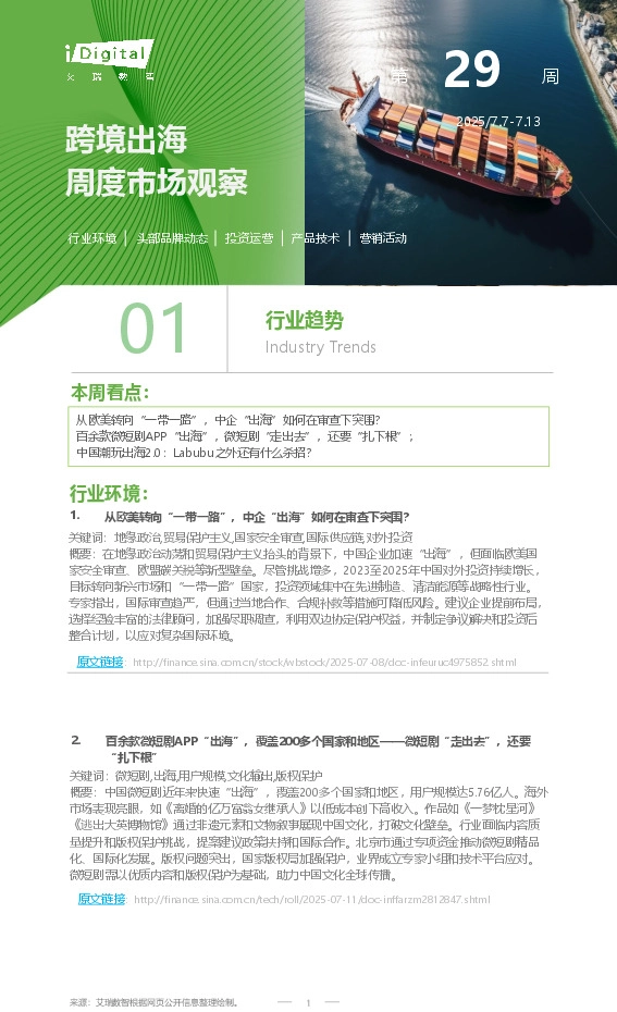 跨境出海周度市场观察第29周