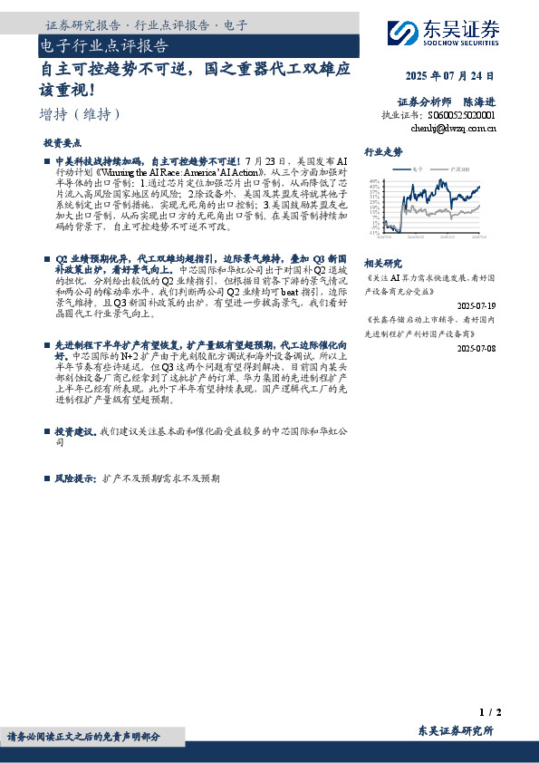 电子行业点评报告：自主可控趋势不可逆，国之重器代工双雄应该重视！