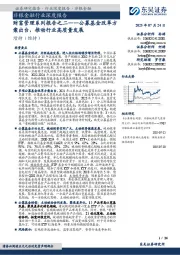 非银金融行业深度报告：财富管理系列报告之二——公募基金改革方案出台，推动行业高质量发展