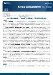 电力设备与新能源行业研究:光伏行业月度跟踪:“反内卷”扎实推进,产业链价格走势回暖