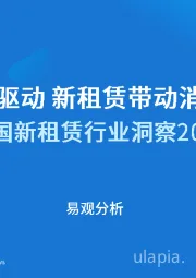 中国新租赁行业洞察2025：信用引擎驱动 新租赁带动消费新浪潮