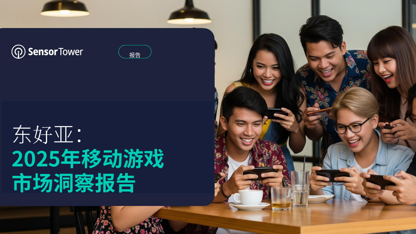 东好亚：2025年移动游戏市场洞察报告