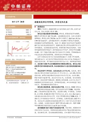 有色金属：碳酸锂底部区间明确，供需边际改善