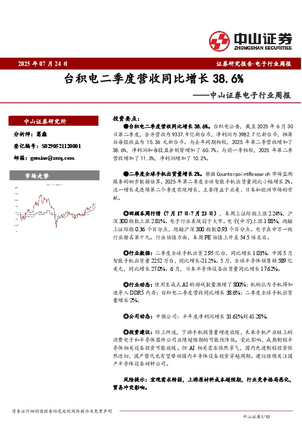 电子行业周报：台积电二季度营收同比增长38.6%