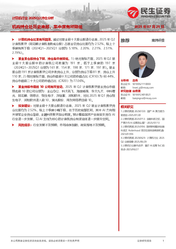 计算机行业2025Q2持仓分析：机构持仓处历史底部，集中度有所降低