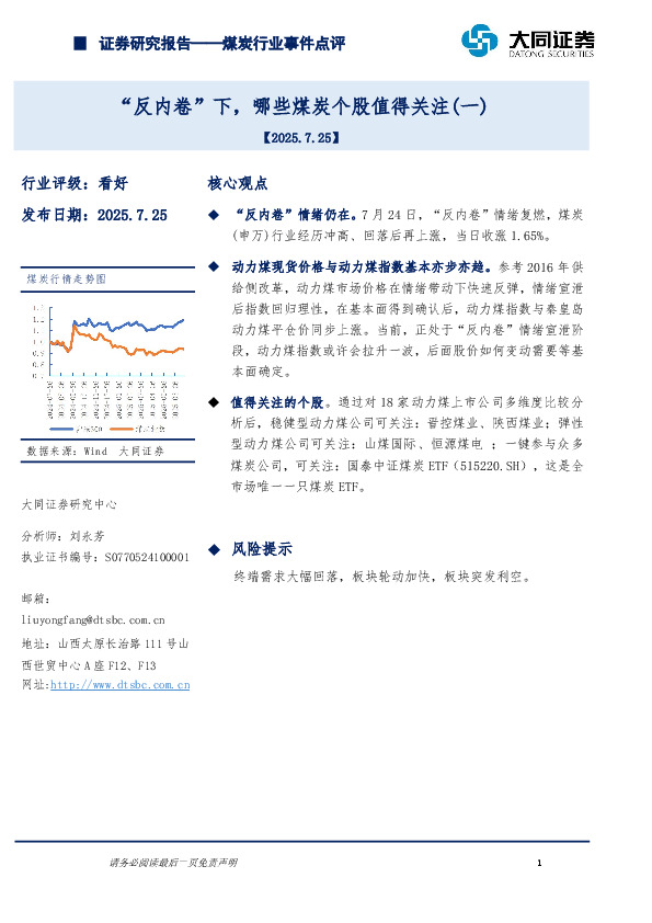 煤炭行业事件点评：“反内卷”下，哪些煤炭个股值得关注（一）