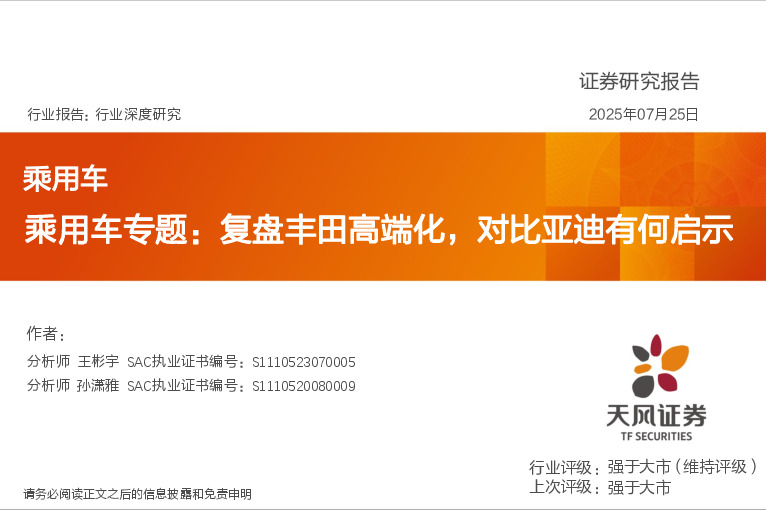乘用车专题：复盘丰田高端化，对比亚迪有何启示