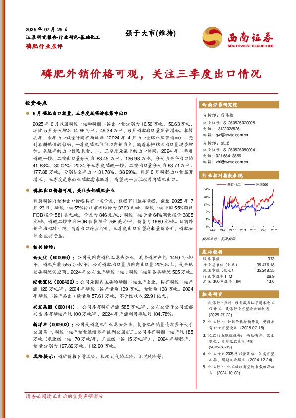 磷肥行业点评：磷肥外销价格可观，关注三季度出口情况