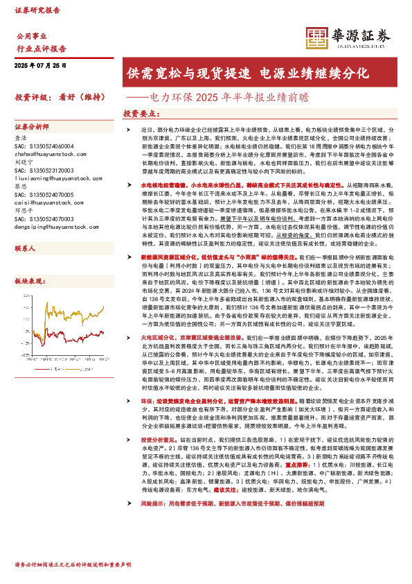 电力环保2025年半年报业绩前瞻：供需宽松与现货提速 电源业绩继续分化