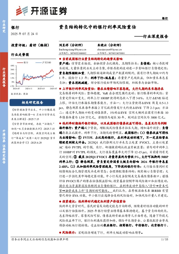 银行行业深度报告：资负结构转化中的银行利率风险重估