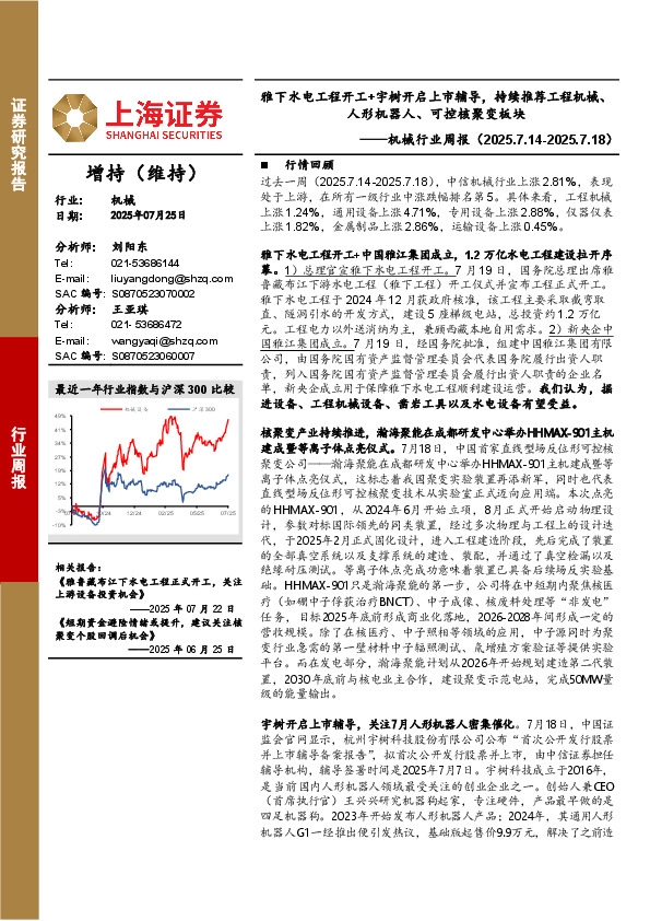 机械行业周报：雅下水电工程开工+宇树开启上市辅导，持续推荐工程机械、人形机器人、可控核聚变板块