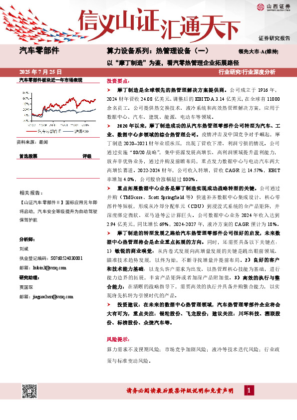 算力设备系列：热管理设备（一）-以“摩丁制造”为鉴，看汽零热管理企业拓展路径