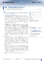 2025Q2白酒板块基金重仓持股分析:白酒:重仓持股比例已低于标配水平