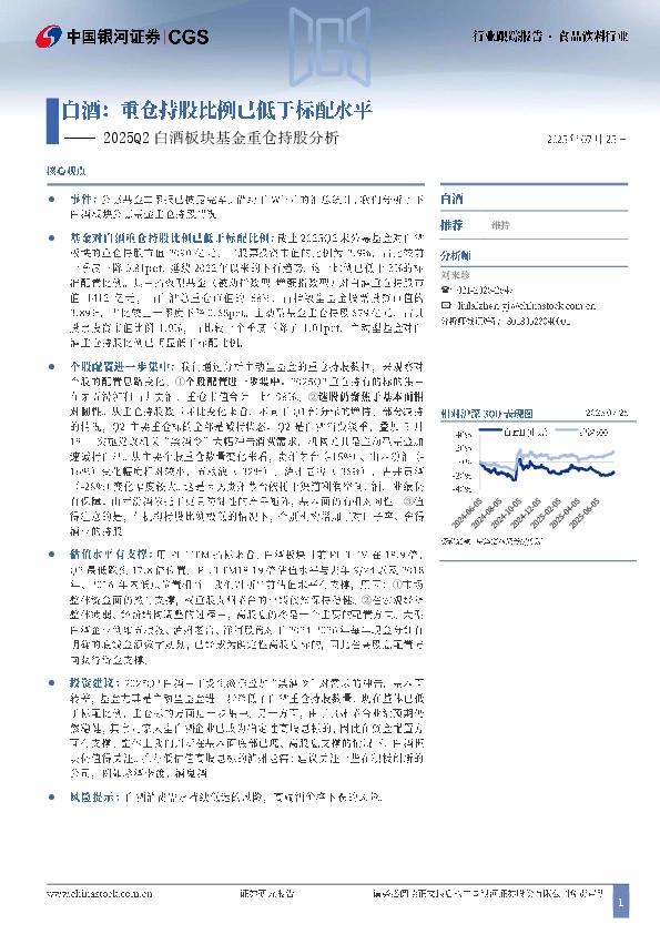 2025Q2白酒板块基金重仓持股分析：白酒：重仓持股比例已低于标配水平