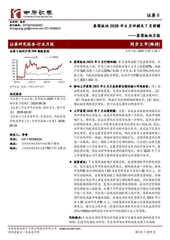 券商板块月报：券商板块2025年6月回顾及7月前瞻