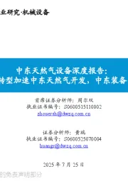 中东天然气设备深度报告:发电+能源转型加速中东天然气开发,中东装备出海正当时