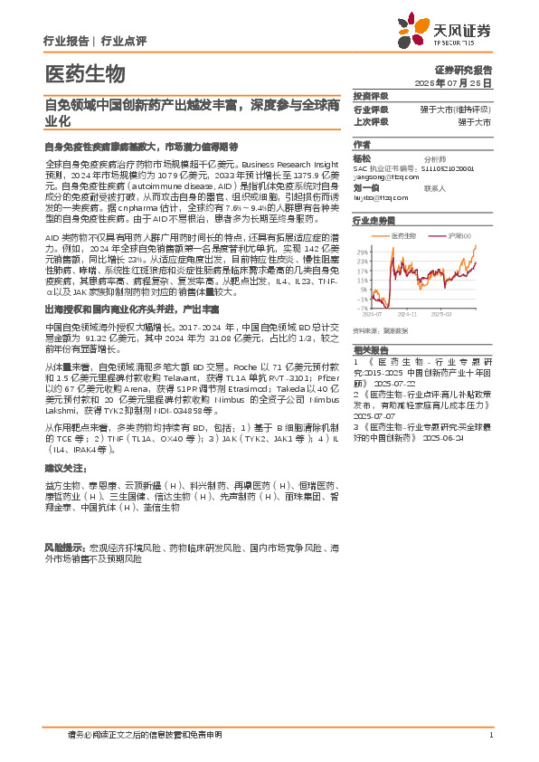 医药生物：自免领域中国创新药产出越发丰富，深度参与全球商业化
