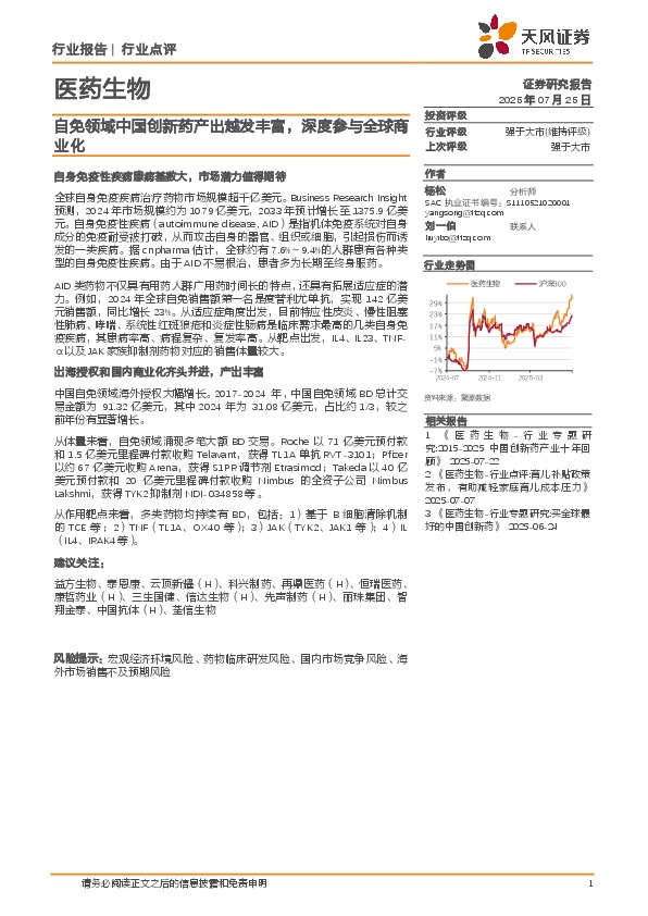 医药生物：自免领域中国创新药产出越发丰富，深度参与全球商业化