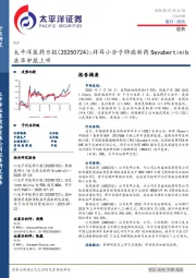 医药日报：拜耳小分子肺癌新药Sevabertinib在华申报上市