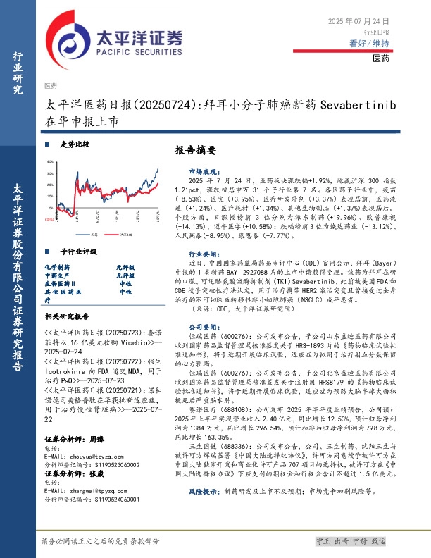医药日报：拜耳小分子肺癌新药Sevabertinib在华申报上市