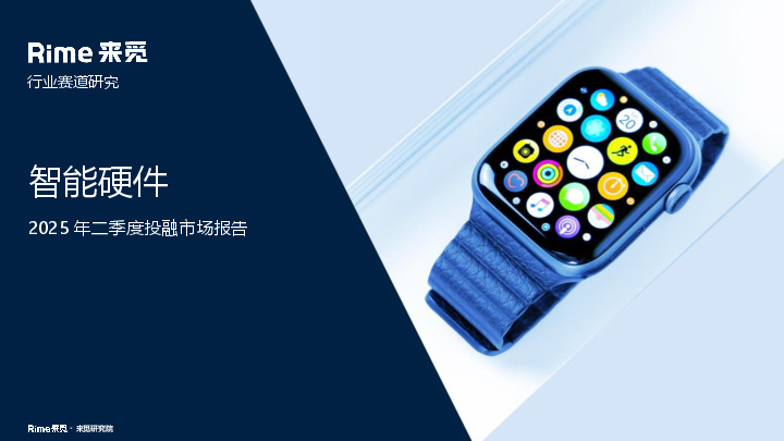 2025年二季度投融市场报告：智能硬件