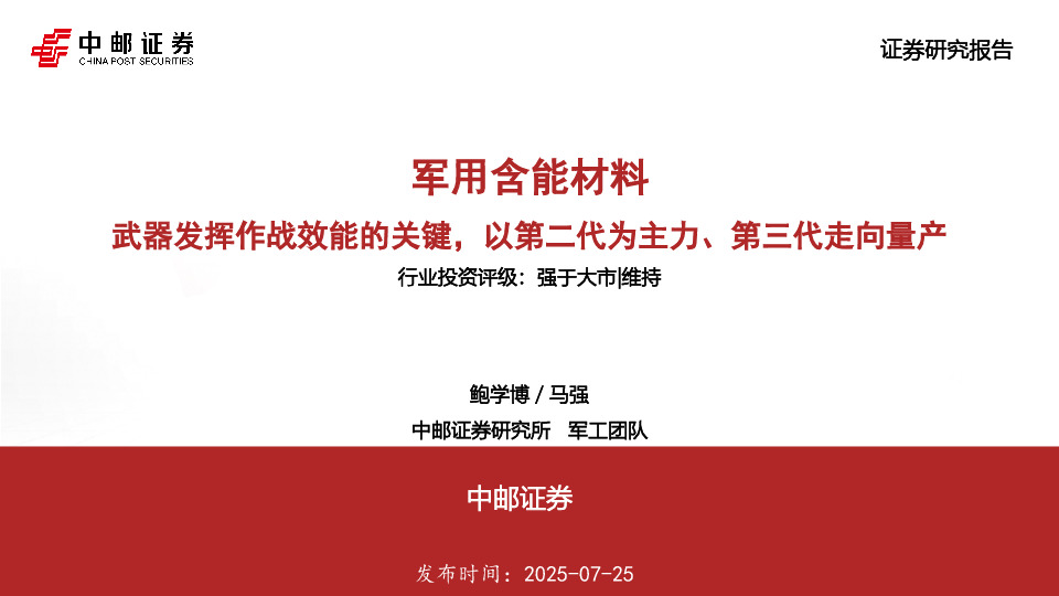 军用含能材料：武器发挥作战效能的关键，以第二代为主力、第三代走向量产