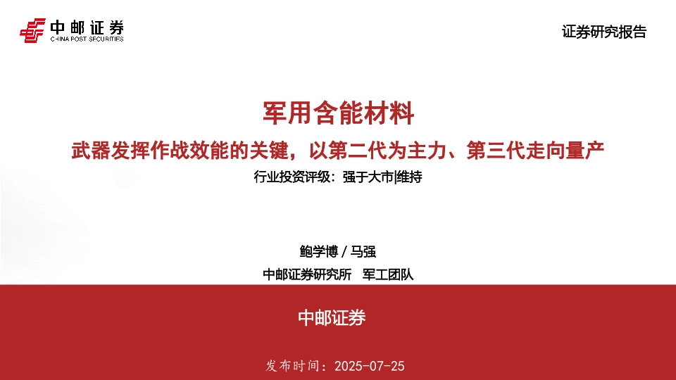 军用含能材料：武器发挥作战效能的关键，以第二代为主力、第三代走向量产