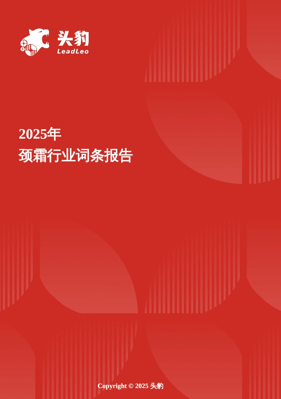 颈霜：精致护理新战场，颈霜成为抗老新焦点 头豹词条报告系列