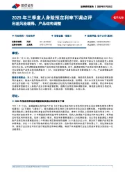 2025年三季度人身险预定利率下调点评：利差风险缓释，产品结构调整